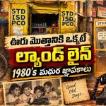 80ల్లో ఫోన్ కాల్.. త్వరగా మాట్లాడకపోతే జేబు ఖాళీ, ఇంట్లో ల్యాండ్‌లైన్ ఉంటే.. అదో స్టేటస్