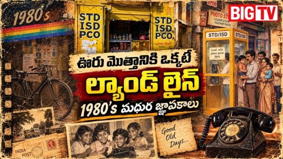 80ల్లో ఫోన్ కాల్.. త్వరగా మాట్లాడకపోతే జేబు ఖాళీ, ఇంట్లో ల్యాండ్‌లైన్ ఉంటే.. అదో స్టేటస్