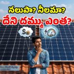 నలుపు vs నీలం సోలార్ ప్యానెళ్లు.. ఏది ఎక్కువ కరెంట్ ఇస్తుంది? మీ ఇంటికి ఏది బెస్ట్?