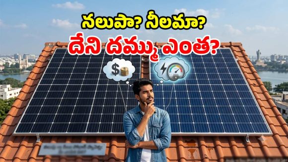 నలుపు vs నీలం సోలార్ ప్యానెళ్లు.. ఏది ఎక్కువ కరెంట్ ఇస్తుంది? మీ ఇంటికి ఏది బెస్ట్?