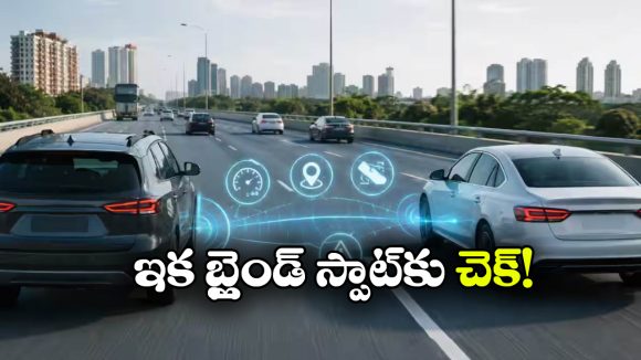 టాటా To మహీంద్రా.. బ్లైండ్ స్పాట్ ఫీచర్ ఉన్న కార్ల లిస్ట్ ఇదే!