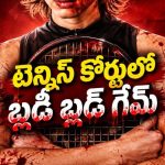 గెలుపు కోసం జరిగే పోటీ కాస్తా ప్రాణాల మీదకు వస్తే ? బ్లడీ స్పోర్ట్స్ హారర్