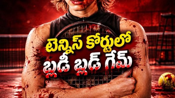 గెలుపు కోసం జరిగే పోటీ కాస్తా ప్రాణాల మీదకు వస్తే ? బ్లడీ స్పోర్ట్స్ హారర్