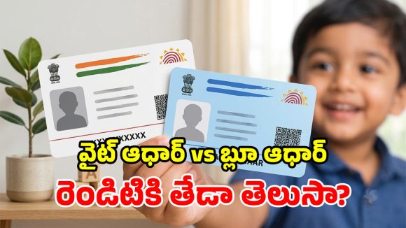 తెల్లటి ఆధార్ తెలుసు.. మరి ఈ ‘బ్లూ ఆధార్’ కథేంటి? దీని వల్ల ఎవరికి బెనిఫిట్?