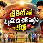 ఏళ్లుగా క్రికెట్ రైవల్రీ… గేమ్ కోసం మొదలైన గొడవ కుల వివక్షపై పోరుగా మారితే… ఓటీటీలో సూపర్ స్పోర్ట్స్ డ్రామా
