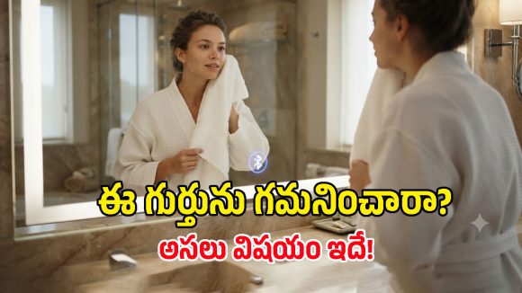 హోటల్ బాత్రూమ్ అద్దంతో పాటలు వినొచ్చా? ఈ హైటెక్ ఫీచర్‌ను ఎప్పుడైనా గమనించారా?