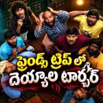 సరదా ట్రిప్ కాస్తా దెయ్యాల టార్చర్‌గా మారితే… క్రేజీ హారర్ కామెడీ