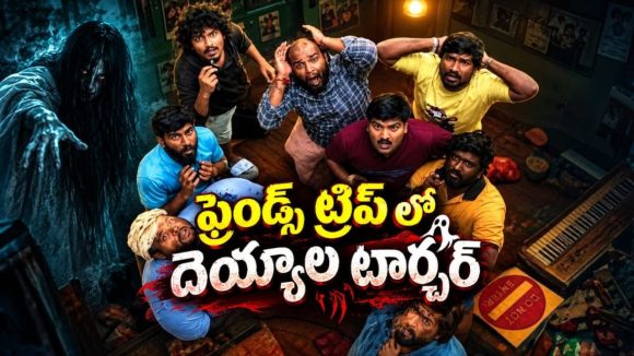 సరదా ట్రిప్ కాస్తా దెయ్యాల టార్చర్‌గా మారితే… క్రేజీ హారర్ కామెడీ