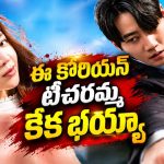 స్కూల్లో స్టూడెంట్ రౌడీ వేషాలు… టీచర్ ఇచ్చే ట్విస్టుకు పట్టపగలే చుక్కలు… కొరియన్ టీచరా మజాకా