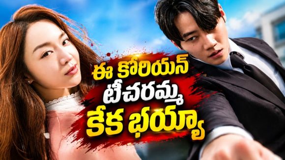 స్కూల్లో స్టూడెంట్ రౌడీ వేషాలు… టీచర్ ఇచ్చే ట్విస్టుకు పట్టపగలే చుక్కలు… కొరియన్ టీచరా మజాకా