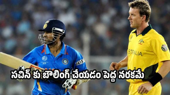 సచిన్ వికెట్ తీయాలంటే.. ఆ దేవుడిని పూజించాల్సిందే..బ్రెట్ లీ కామెంట్స్ వైరల్