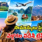 జీతం చాలట్లేదని ఫారెన్ ట్రిప్ ఆపేస్తున్నారా? ఈ 5 బడ్జెట్ ఫ్రెండ్లీ దేశాలు మీకోసమే!
