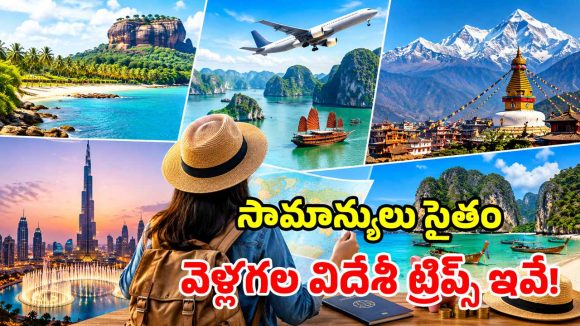 జీతం చాలట్లేదని ఫారెన్ ట్రిప్ ఆపేస్తున్నారా? ఈ 5 బడ్జెట్ ఫ్రెండ్లీ దేశాలు మీకోసమే!