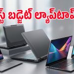ఇంత తక్కువ ధరకి ఇలాంటి ల్యాప్‌టాప్స్ వస్తున్నాయా? ట్రెండింగ్‌లో ఉన్న 5 మోడల్స్‌ ఇవే!