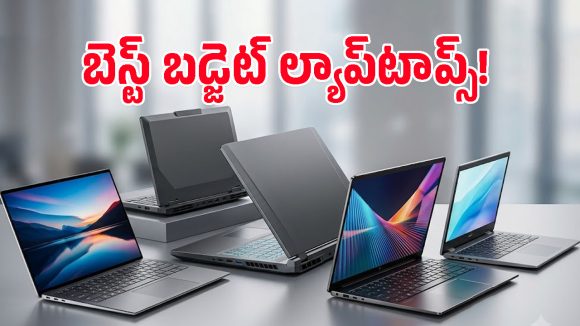 ఇంత తక్కువ ధరకి ఇలాంటి ల్యాప్‌టాప్స్ వస్తున్నాయా? ట్రెండింగ్‌లో ఉన్న 5 మోడల్స్‌ ఇవే!