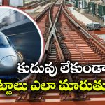 గంటకు 320 కిమీ వేగం.. అయినా స్మూత్‌గా ట్రాక్ ఛేంజ్.. బుల్లెట్ రైలు సీక్రెట్ ఇదే!