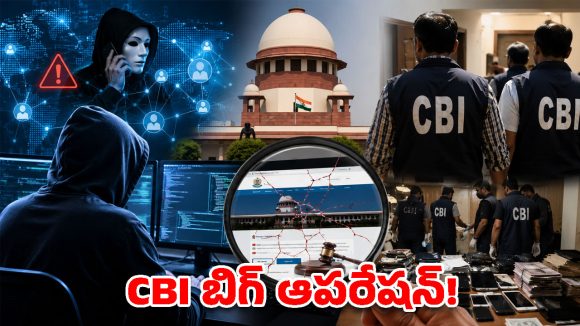 సీబీఐ సంచలనం.. ఆపరేషన్ చక్ర తో నకిలీ సుప్రీంకోర్టు వెబ్‌సైట్ గుట్టు రట్టు!