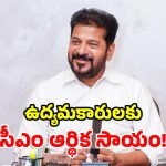 త్యాగాలకు తగిన గుర్తింపు.. ఉద్యమకారులకు అండగా సీఎం రేవంత్ రెడ్డి!