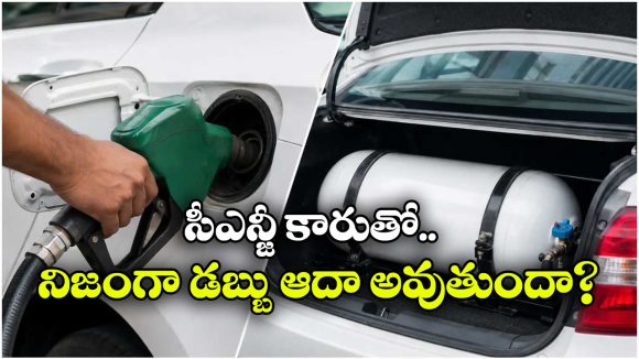 పెట్రోల్ vs సీఎన్జీ.. రోజు వారీ ప్రయాణాలకు ఏ కారు బెస్ట్?