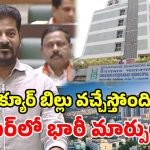 తెలంగాణ అసెంబ్లీలో నేడు క్యూర్ బిల్లుపై చర్చ? రాబోయే కీలక మార్పులు ఇవే!