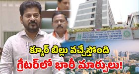 తెలంగాణ అసెంబ్లీలో నేడు క్యూర్ బిల్లుపై చర్చ? రాబోయే కీలక మార్పులు ఇవే!