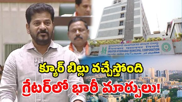 తెలంగాణ అసెంబ్లీలో నేడు క్యూర్ బిల్లుపై చర్చ? రాబోయే కీలక మార్పులు ఇవే!