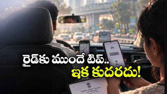 రైడ్‌కు ముందు టిప్ ఎందుకు? క్యాబ్ యాప్‌ లకు కేంద్రం షాక్!