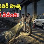 ముంబయిలో దోపిడికి స్కెచ్.. నగరంలో క్యాబ్ డ్రైవర్ హత్య.. పటాన్ చెరు మర్డర్ కేసులో సంచలన నిజాలు!