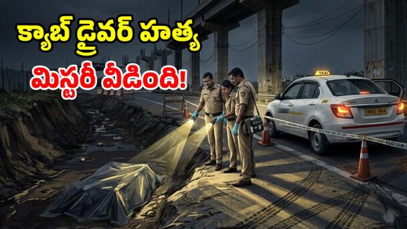 ముంబయిలో దోపిడికి స్కెచ్.. నగరంలో క్యాబ్ డ్రైవర్ హత్య.. పటాన్ చెరు మర్డర్ కేసులో సంచలన నిజాలు!