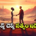 మానవులు ఏలియన్స్ తో మాట్లాడవచ్చా? భవిష్యత్ లోనైనా సాధ్యమేనా?