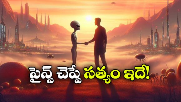 మానవులు ఏలియన్స్ తో మాట్లాడవచ్చా? భవిష్యత్ లోనైనా సాధ్యమేనా?