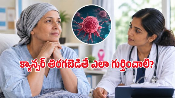 క్యాన్సర్ రీలాప్స్ అంటే ఏమిటి? చికిత్స తర్వాత మళ్లీ క్యాన్సర్ రావడానికి అసలు కారణాలివే!
