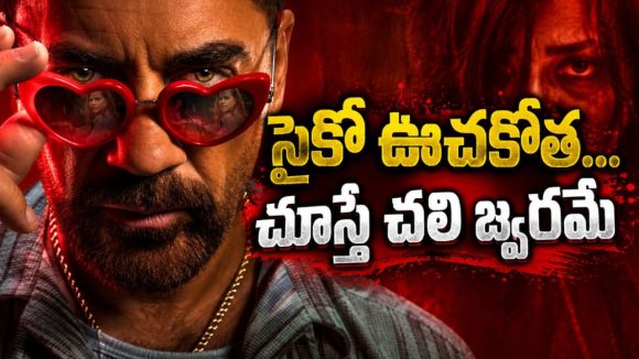 17 ఏళ్ల తర్వాత కిల్లర్ కి విడుదల… అమాయకులను ఇరికించే లాయర్లను వేటాడే కిల్లర్… ఇంటెన్స్ సైకో థ్రిల్లర్
