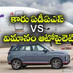 కారు నుంచి విమానం వరకు.. ఆటోపైలట్ టెక్నాలజీ ఎలా పనిచేస్తుందో తెలుసా?