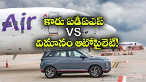 కారు నుంచి విమానం వరకు.. ఆటోపైలట్ టెక్నాలజీ ఎలా పనిచేస్తుందో తెలుసా?