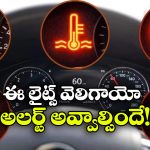 డాష్‌ బోర్డ్‌ లో ఈ లైట్లు వెలుగుతున్నాయా? అయితే, కచ్చితంగా అలర్ట్ అవ్వాల్సిందే!