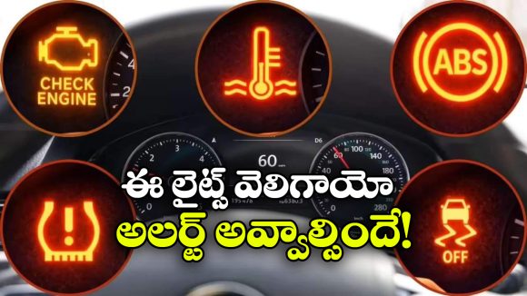 డాష్‌ బోర్డ్‌ లో ఈ లైట్లు వెలుగుతున్నాయా? అయితే, కచ్చితంగా అలర్ట్ అవ్వాల్సిందే!
