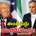 ఇరాన్‌కు బిగ్ షాక్.. ‘సీజ్‌ఫైర్’ రిక్వెస్ట్‌కు ట్రంప్ నో.. భారీ అటాక్‌కు స్కెచ్!