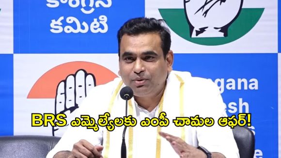 ‘దసరాకి రికార్డింగ్ డ్యాన్సులకి పొండి’.. BRS ఎమ్మెల్యేలకు ఎంపీ చామల స్ట్రాంగ్ కౌంటర్!