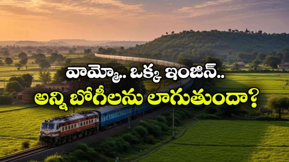 ఒక రైల్ ఇంజిన్ ఎన్ని బోగీలను లాగగలదు.. రైల్వే బోగీల సంఖ్య ఎందుకు పెంచదు?