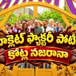 చాక్లెట్ ఫ్యాక్టరీలోకి 12 టీమ్స్ ఎంట్రీ… టెంప్ట్ అవ్వకపోతే కోట్ల ప్రైజ్ మనీ… క్రేజీ రియాలిటీ కాంపిటీషన్