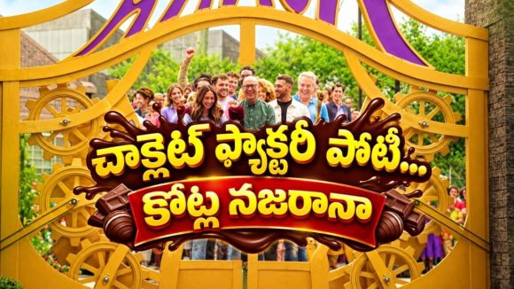 చాక్లెట్ ఫ్యాక్టరీలోకి 12 టీమ్స్ ఎంట్రీ… టెంప్ట్ అవ్వకపోతే కోట్ల ప్రైజ్ మనీ… క్రేజీ రియాలిటీ కాంపిటీషన్