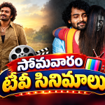 Monday Movies in Tv : సోమవారం టీవీ సినిమాలు.. వీటిని మిస్ అవ్వకండి..