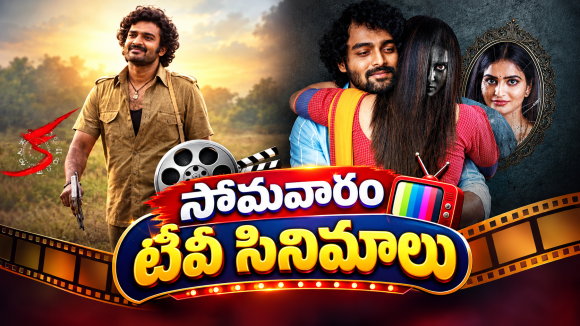 Monday Movies in Tv : సోమవారం టీవీ సినిమాలు.. వీటిని మిస్ అవ్వకండి..