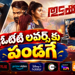 OTT Movies : ఓటీటీలోకి ‘ఇరుముడి’.. ఆ 6 డోంట్ మిస్..