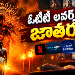 This Week OTT Releases : ఓటీటీ లవర్స్ కు పునకాలే.. ఆ ఒక్కటి డోంట్ మిస్..
