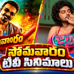 Monday Movies in Tv : సోమవారం టీవీల్లోకి బోలెడు సినిమాలు.. ఆ రెండు మస్ట్ వాచ్..