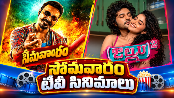 Monday Movies in Tv : సోమవారం టీవీల్లోకి బోలెడు సినిమాలు.. ఆ రెండు మస్ట్ వాచ్..