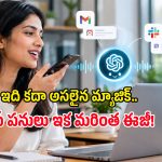 టైప్ చేసే పనిలేదు.. ChatGPT కొత్త వాయిస్ ఫీచర్ చూస్తే ఆఫీస్ ఉద్యోగులు ఎగిరి గంతులేస్తారు!