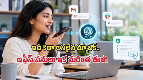 టైప్ చేసే పనిలేదు.. ChatGPT కొత్త వాయిస్ ఫీచర్ చూస్తే ఆఫీస్ ఉద్యోగులు ఎగిరి గంతులేస్తారు!